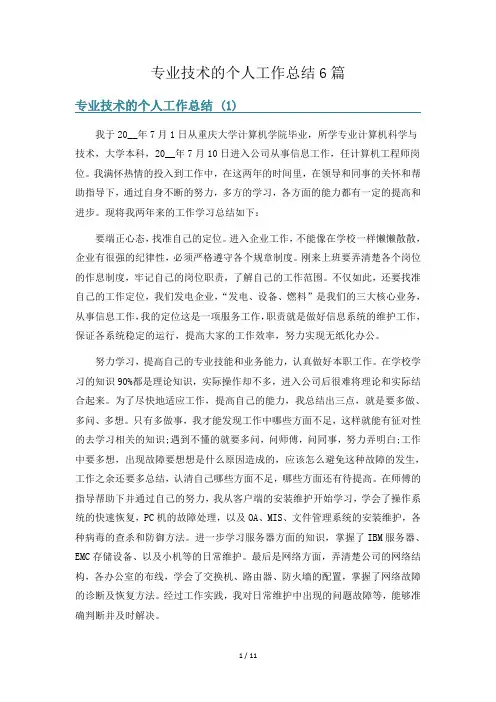 专业技术的个人工作总结6篇