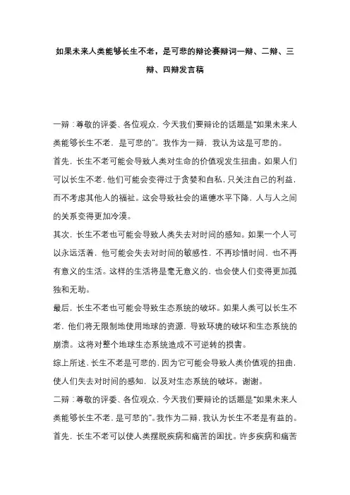 如果未来人类能够长生不老,是可悲的辩论赛辩词一辩、二辩、三辩、四辩发言稿