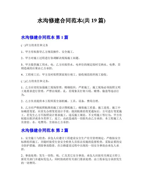 水沟修建合同范本(共19篇)