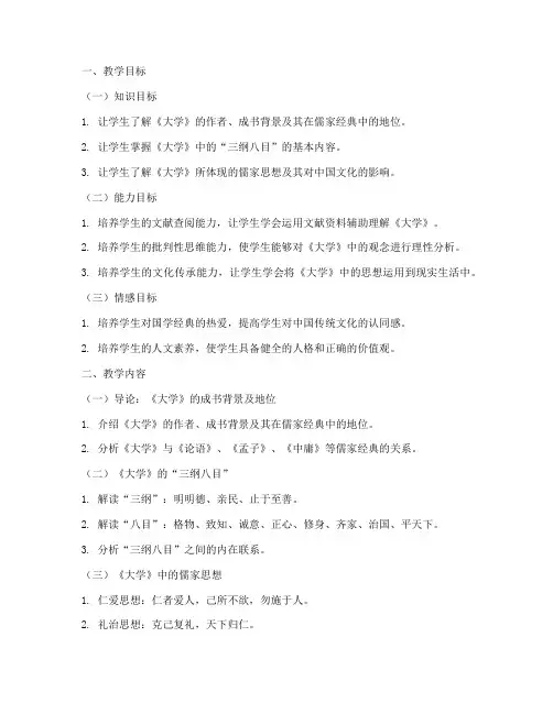 国学大学经典教案