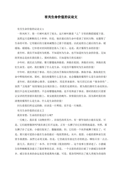 有关生命价值的议论文(6篇)
