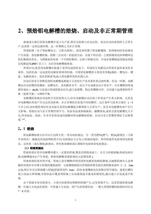 第二章——铝电解槽的焙烧启动与非正常期管理