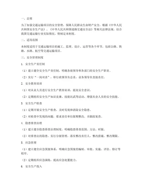 交通运输项目安全管理制度