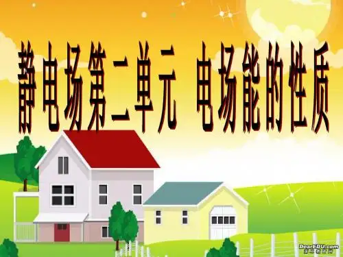 电场第二单元电场能的性质课件