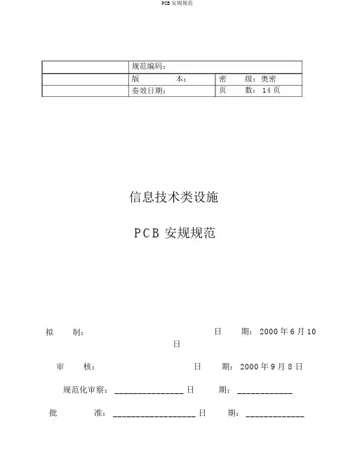 PCB安规规范