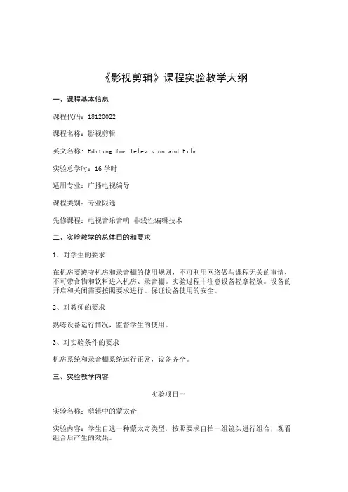 《影视剪辑》-实验教学大纲