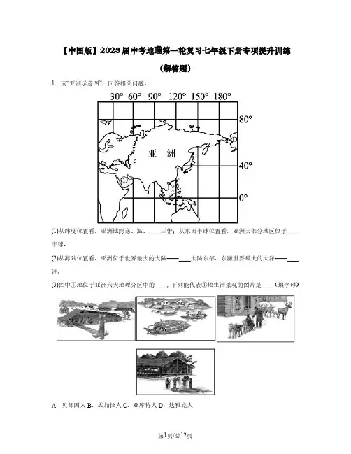 【中图版】2023届中考地理第一轮复习七年级下册专项提升训练(解答题)含解析