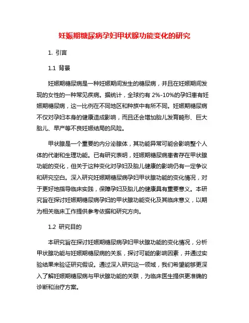 妊娠期糖尿病孕妇甲状腺功能变化的研究