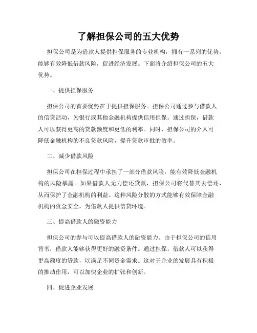 了解担保公司的五大优势