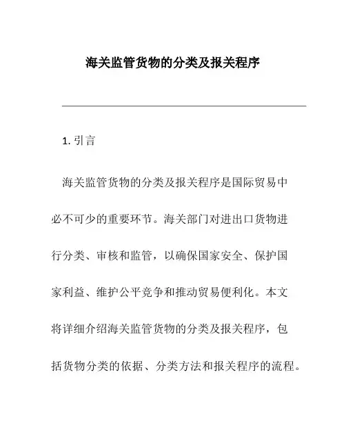 海关监管货物的分类及报关程序