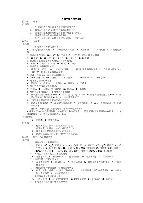 外科学复习指导习题及答案