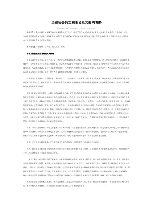 当前社会的功利主义及其影响考略