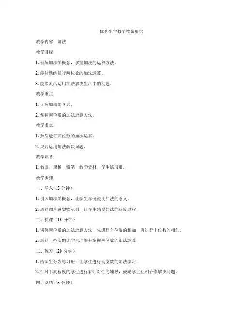 优秀小学数学教案展示
