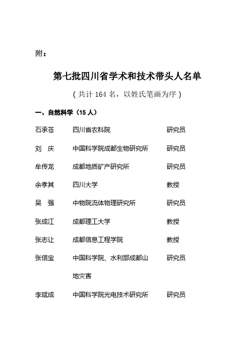 第七批四川省学术和技术带头人名单