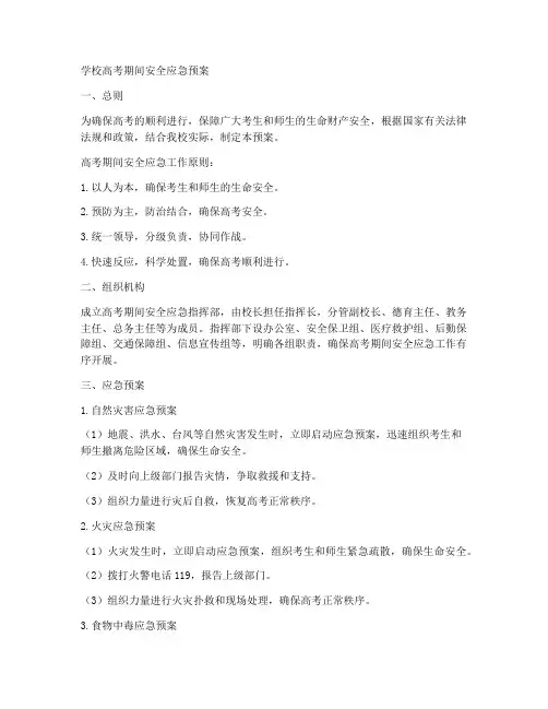 学校高考期间安全应急预案