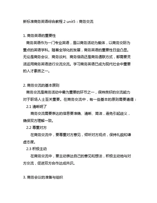 新标准商务英语综合教程2 unit5