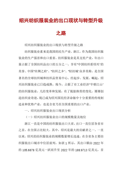 绍兴纺织服装业的出口现状与转型升级之路