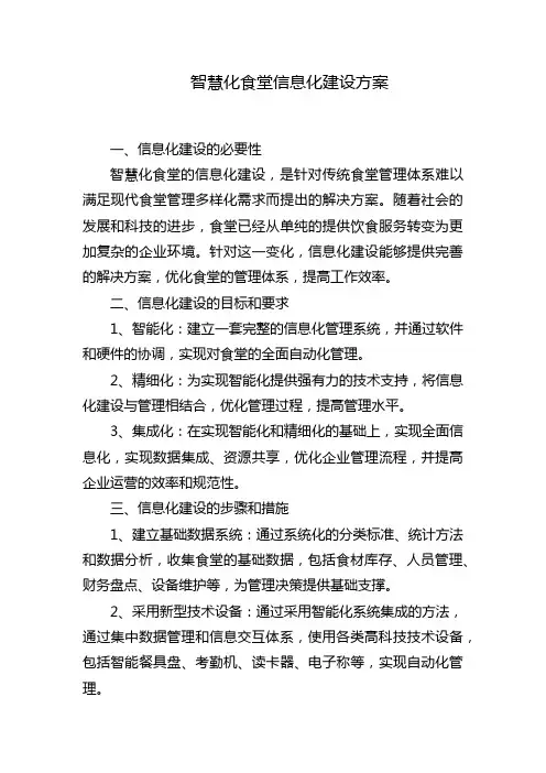 智慧化食堂信息化建设方案