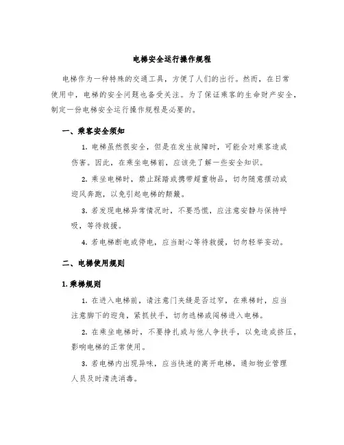电梯安全运行操作规程