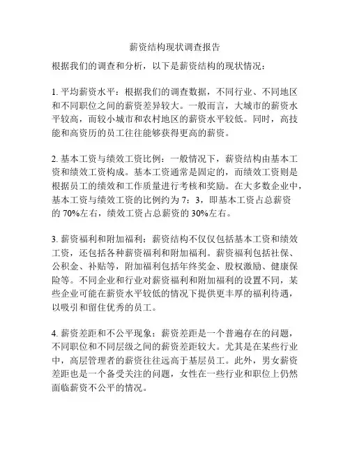 薪资结构现状调查报告