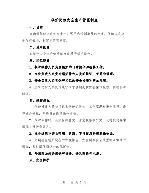锅炉岗位安全生产管理制度(三篇)
