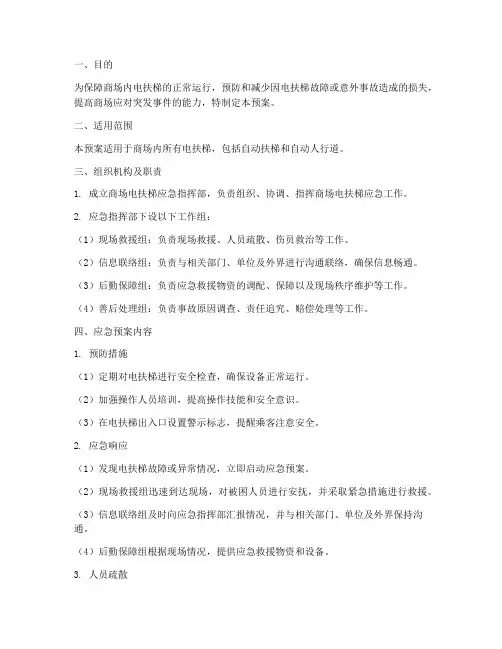 商场电扶梯应急预案