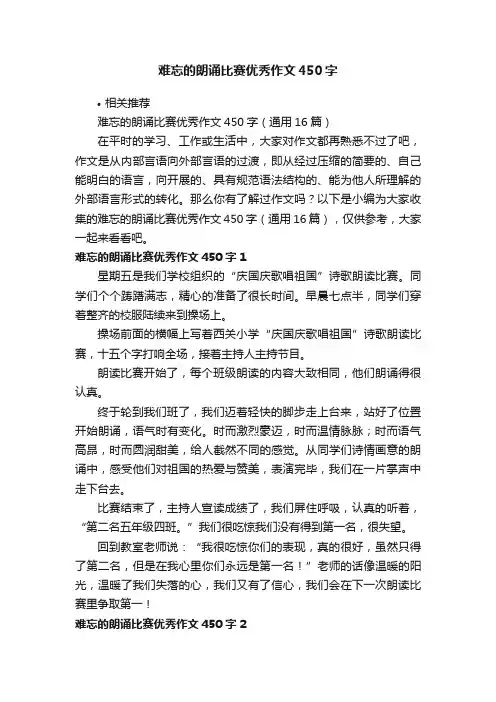 难忘的朗诵比赛优秀作文450字