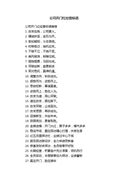 公司开门红经营标语
