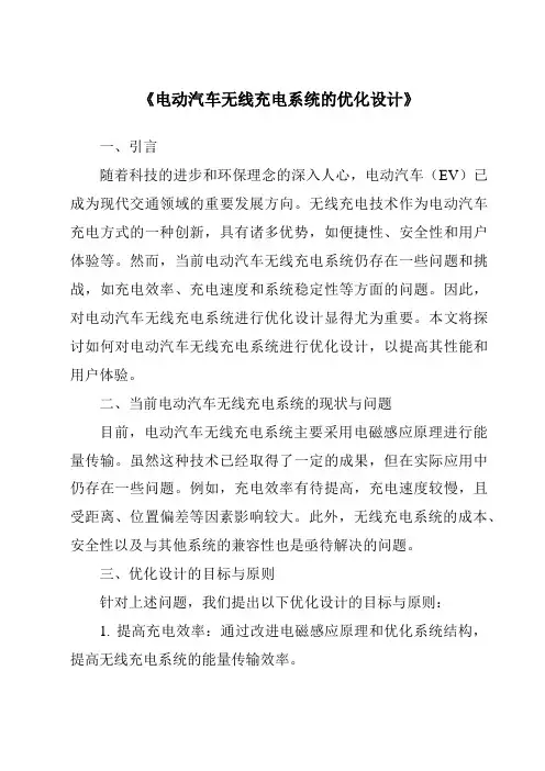 《电动汽车无线充电系统的优化设计》