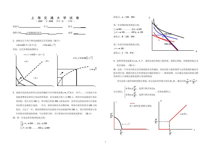 中级微观经济学05-06学期(1)试卷(01-09章)标准答桉