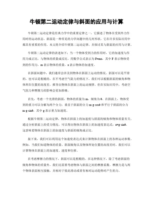 牛顿第二运动定律与斜面的应用与计算