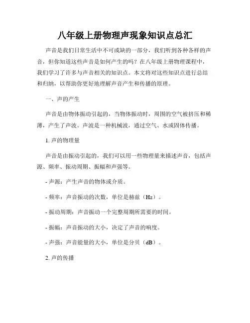 八年级上册物理声现象知识点总汇