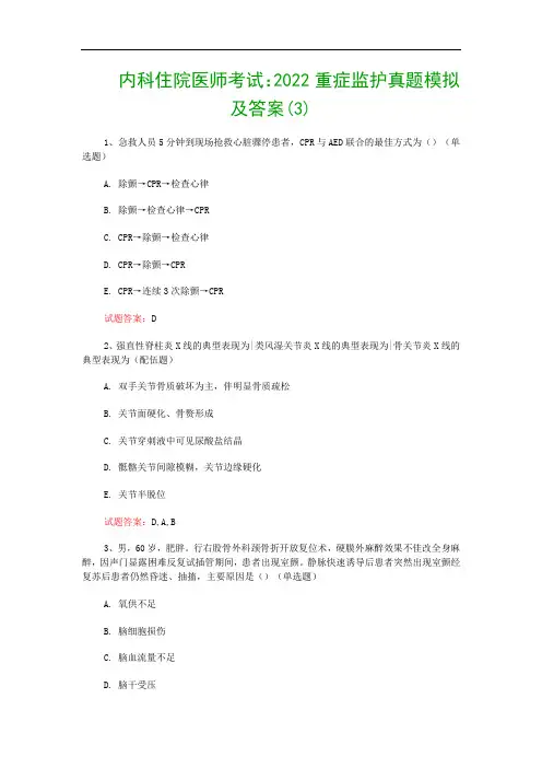 内科住院医师考试：2022重症监护真题模拟及答案(3)