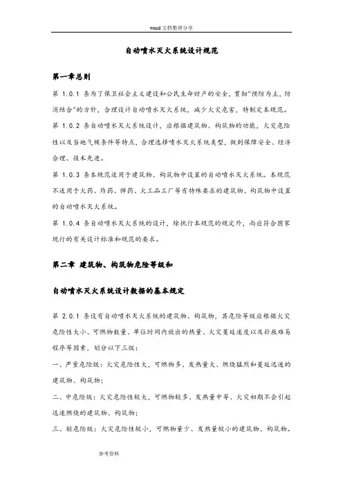 自动喷水灭火系统设计规范标准[详]