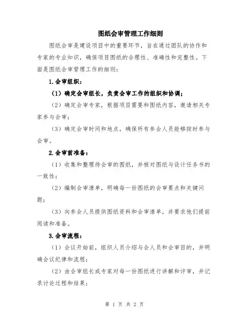 图纸会审管理工作细则