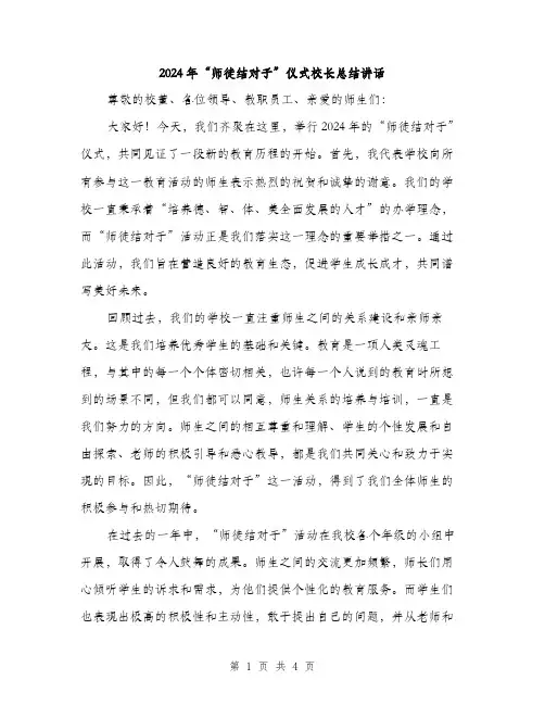 2024年“师徒结对子”仪式校长总结讲话(2篇)