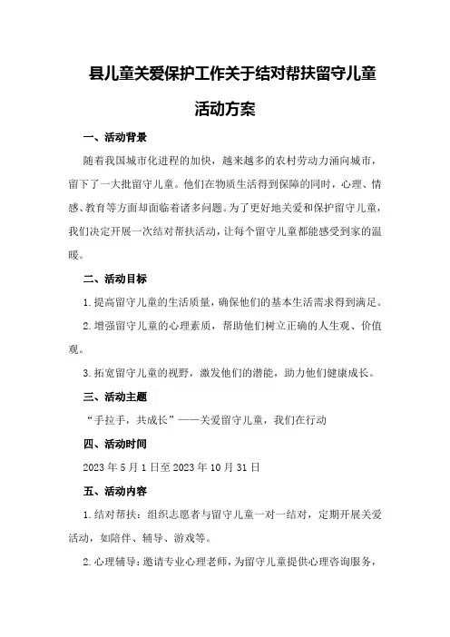 县儿童关爱保护工作关于结对帮扶留守儿童活动方案