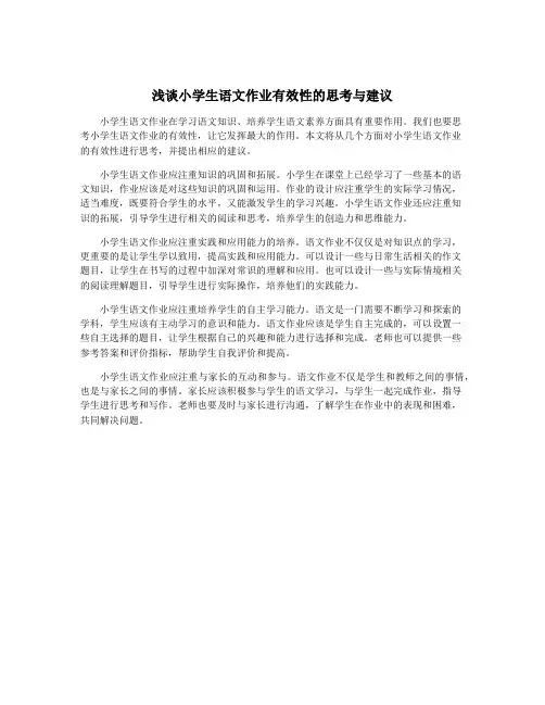 浅谈小学生语文作业有效性的思考与建议