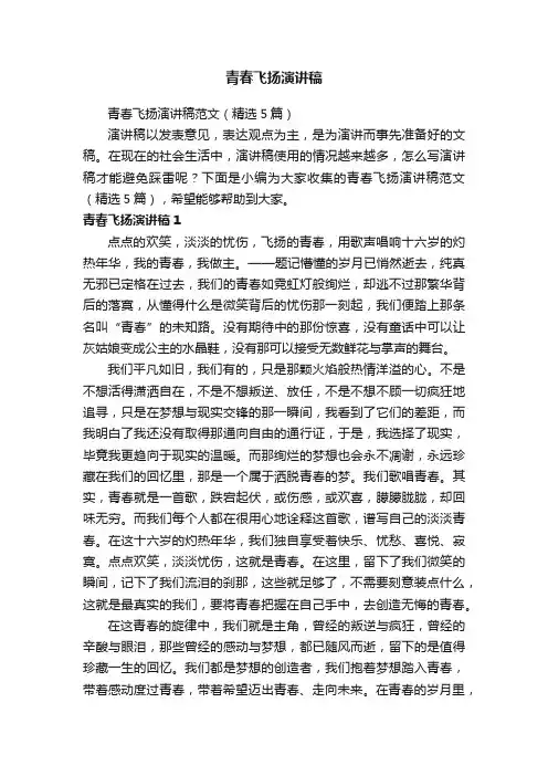 青春飞扬演讲稿范文（精选5篇）