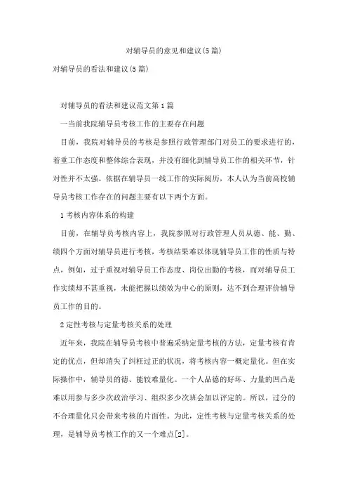 对辅导员的意见和建议(5篇)