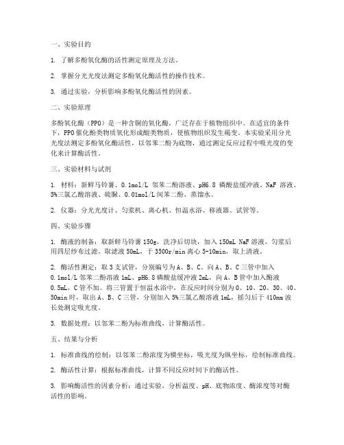 多酚氧化酶的实验报告