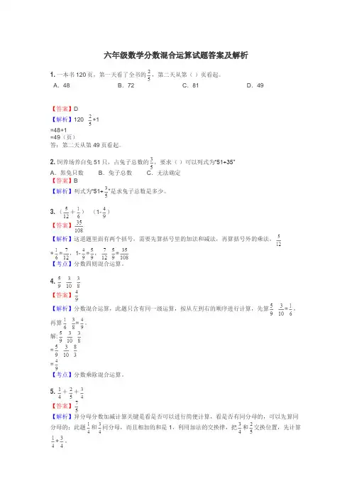 六年级数学分数混合运算试题答案及解析
