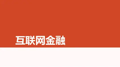 《互联网金融》教学课件第一章导论