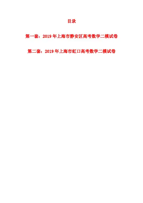 上海市沪教版数学高考二模试卷含详细答案2套选择填空有解析