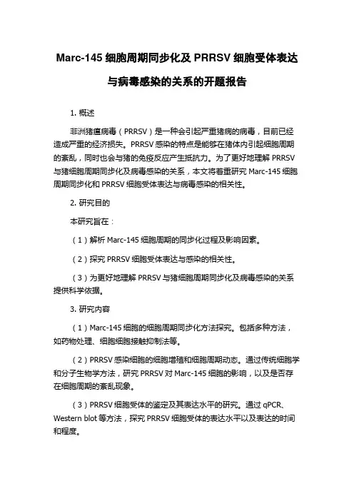 Marc-145细胞周期同步化及PRRSV细胞受体表达与病毒感染的关系的开题报告