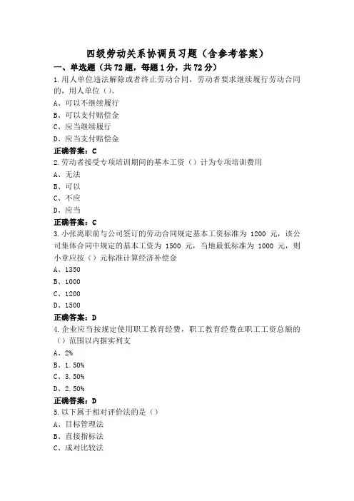 四级劳动关系协调员习题(含参考答案)