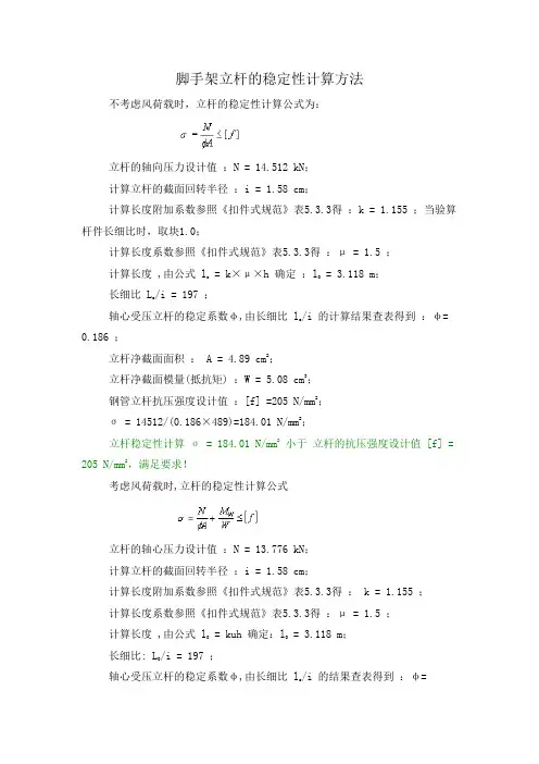脚手架立杆的稳定性计算方法
