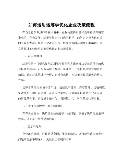 如何运用运筹学优化企业决策流程