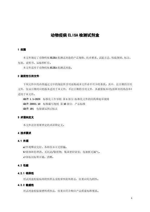 动物疫病ELISA检测试剂盒产品技术标准2024年
