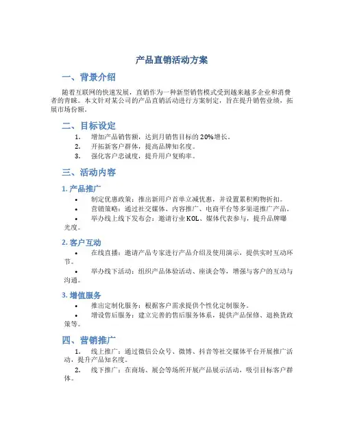 产品直销活动方案